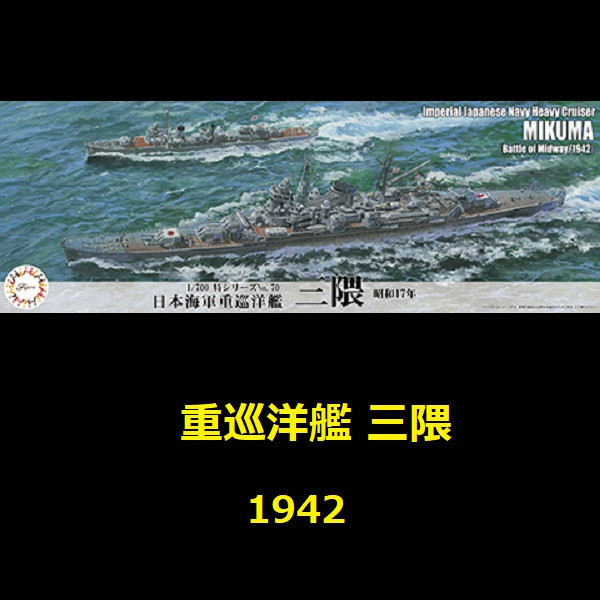 1/700 重巡洋艦 三隈 1942 FUJIMI 特70 日本海軍 水線船 富士美 組裝模型 FUJIMI,1/700,富士美,特,水線船,日本海軍,重巡洋艦,熊野,最上,三隈,1942,