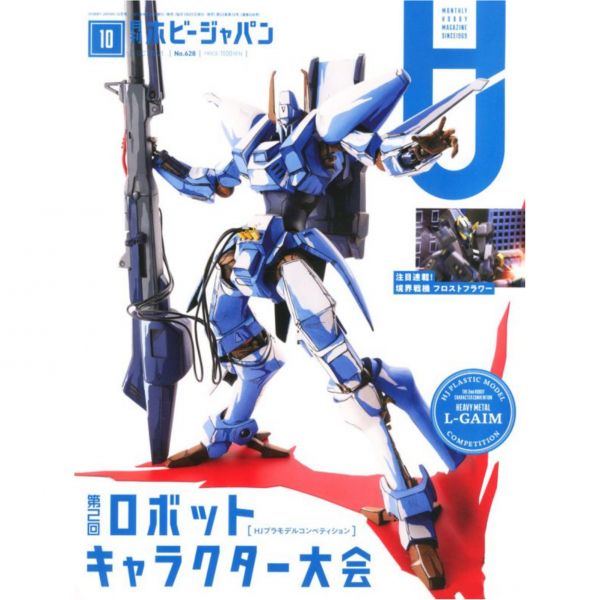 HOBBY JAPAN 日文雜誌 HOBBY JAPAN 月刊 2021 10月號 HOBBY JAPAN 日文雜誌 HOBBY JAPAN 月刊 2021 10月號