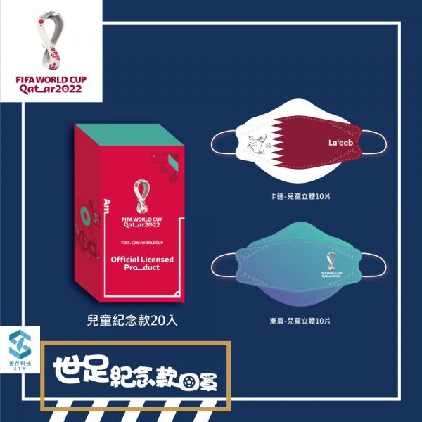 [兒童] 2022世足紀念款 世界盃足球賽 善存 兒童立體醫用口罩(未滅菌) 16.8x7cm 20入  2022世足紀念款 世界盃足球賽 善存 兒童立體醫用口罩(未滅菌) 20入 