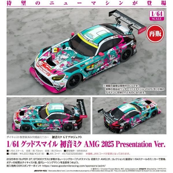 (預購) Good Smile Racing 1/64 初音未來GT計畫 AMG 2025 Presentation Ver. 20260705 Good Smile Racing 1/64 初音未來GT計畫 AMG 2025 Presentation Ver.