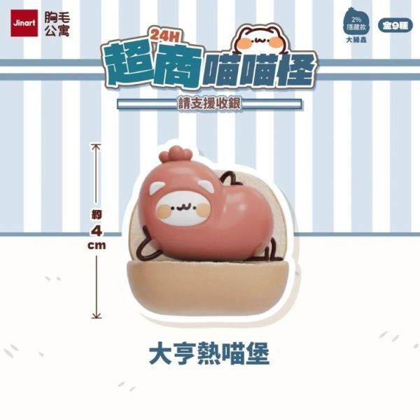 (預購) JINART x 胸毛公寓 盲盒 24H超商喵喵怪 請支援收銀 全9+1種 一中盒9入販售 20260326 JINART x 胸毛公寓 盲盒 24H超商喵喵怪 請支援收銀 全9+1種 一中盒9入販售