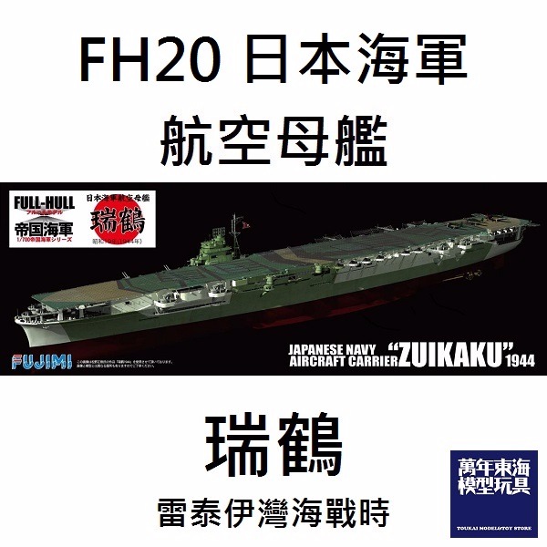 1/700 航空母艦 瑞鶴 全艦底 FUJIMI FH20 富士美 組裝模型 FUJIMI,1/700,FH,全艦底,航空母艦,瑞鶴,