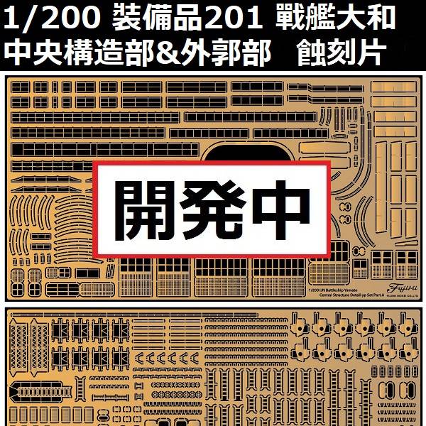 1/200 戰艦大和 中央構造部&中央構造外郭部 專用蝕刻片 FUJIMI 裝備品201 富士美 組裝模型 FUJIMI,1/200,戰艦,大和,艦橋,