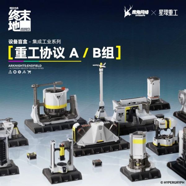 (預購) 星環重工 盲盒 明日方舟 終末地 集成工業設備 重工協議 A組 一中盒6入販售 20260611 星環重工 盲盒 明日方舟 終末地 集成工業設備 重工協議 A組 一中盒6入販售