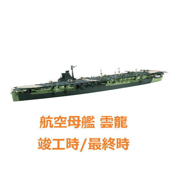 1/700 航空母艦 雲龍 竣工時 最終時 FUJIMI 特42 日本海軍 富士美 水線船 組裝模型 FUJIMI,1/700,特39,航空戰艦,伊勢,雷伊泰灣,1944,