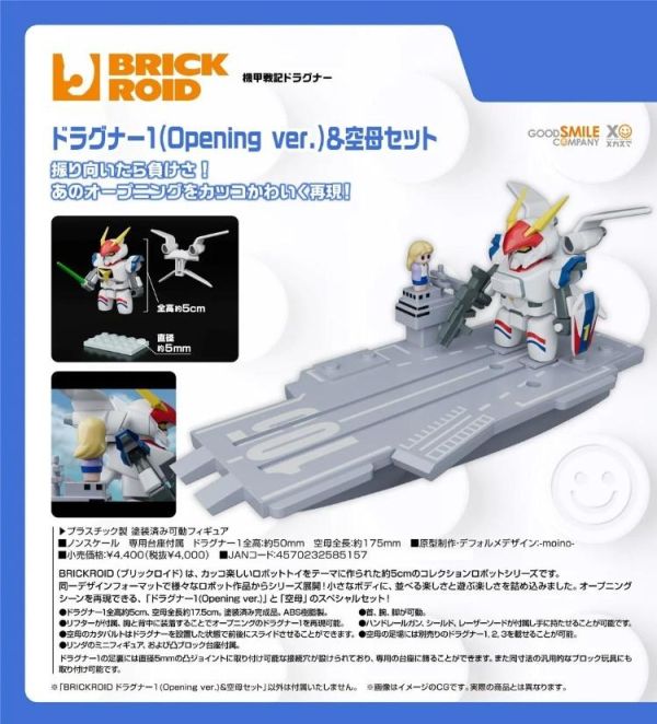 (預購) Good smile BRICKROID 機甲戰記龍騎兵 龍騎兵1(OP版)＆航空母艦組 20260707 Good smile BRICKROID 機甲戰記龍騎兵 龍騎兵1(OP版)＆航空母艦組