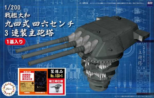 1/200 戰艦大和 46cm 九四式三連裝主砲塔 付 蝕刻片 塗裝完成展示台座 FUJIMI 裝備品1EX-1 富士美 組裝模型 FUJIMI,1/200,戰艦,大和,46,主砲,九四式,三連裝,蝕刻片,