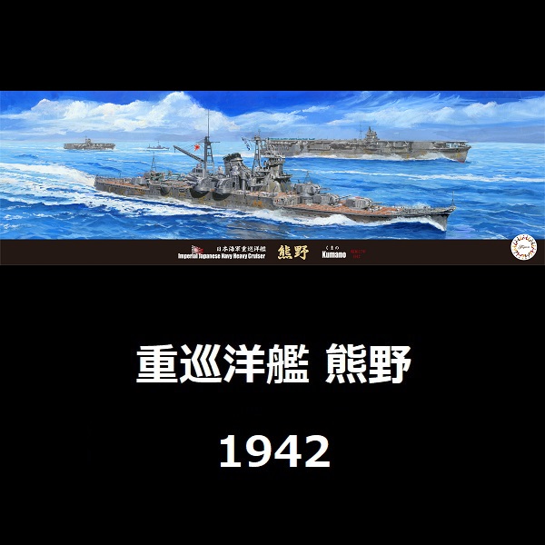 1/700 重巡洋艦 熊野 1942 FUJIMI 特20 日本海軍 水線船 富士美 組裝模型 FUJIMI,1/700,富士美,特,水線船,日本海軍,重巡洋艦,鈴谷,1942,
