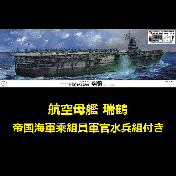 1/350 航空母艦 瑞鶴 付帝国海軍乘組員軍官水兵組 FUJIMI 富士美 組裝模型 FUJIMI,1/350,全艦底,PREMIUM,豪華,航空母艦,翔鶴,