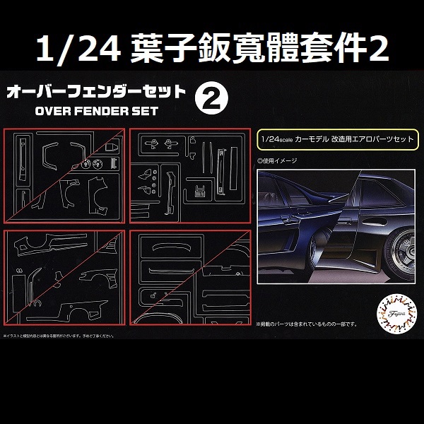 1/24 葉子版寬體套件2 FUJIMI GT32 富士美 組裝模型 FUJIMI,1/24,GT,車庫,GARAGE,人形,車內小物,葉子版,寬體,,