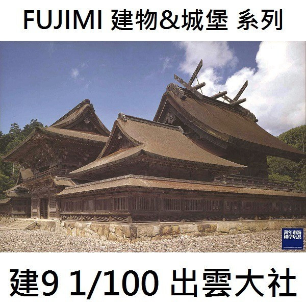 1/100 出雲大社 FUJIMI 建9 富士美 組裝模型 FUJIMI,日本建物,日本城堡,出雲大社,