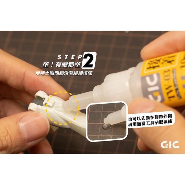 GIC TW-03 模型用 補土型瞬間膠 10g GIC,TW-03,模型用,補土型瞬間膠,10g