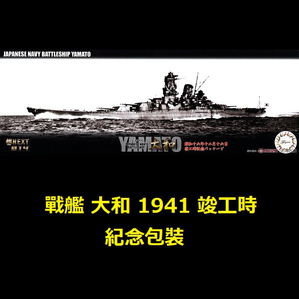 1/700 戰艦 大和 1941 竣工時 紀念包裝 全艦底 FUJIMI NX14EX1 日本海軍 富士美 組裝模型 FUJIMI,1/700,NEXT,全艦底,戰艦,紀伊,大和型,