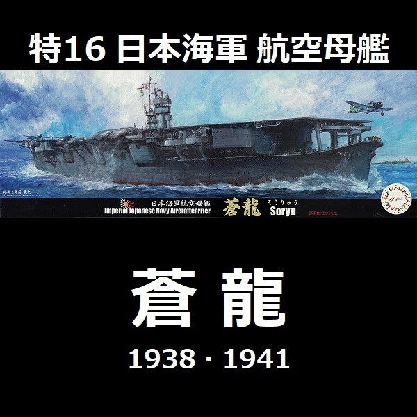 1/700 航空母艦 蒼龍 1938 1941 FUJIMI 特16 日本海軍 富士美 水線船 組裝模型 FUJIMI,1/700,特48,航空母艦,加賀,一航戰,蒼龍,1938,1941,