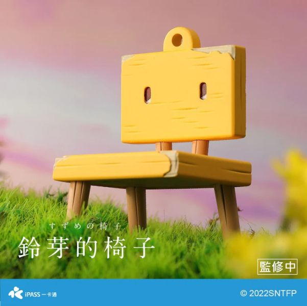 [特典版] 鈴芽之旅 大臣＆鈴芽的椅子 套組 造型一卡通 [特典版] 鈴芽之旅 大臣＆鈴芽的椅子 套組 造型一卡通