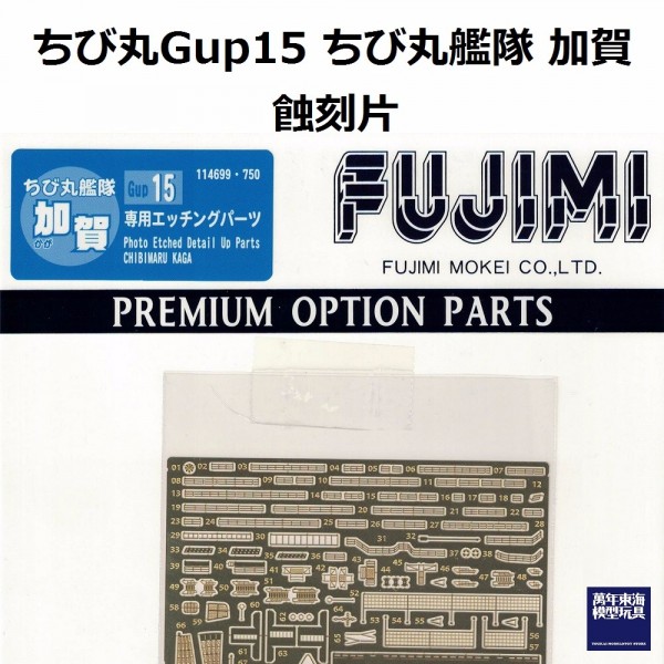 丸艦隊 加賀 蝕刻片 FUJIMI GUP15 富士美 組裝模型 FUJIMI,蛋艦,蛋船,蛋機,蛋車,蝕刻片,木甲板,加賀,