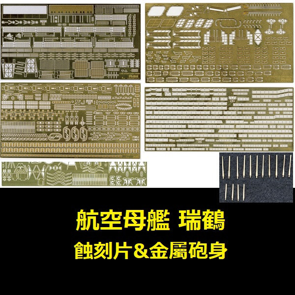 1/350 航空母艦 瑞鶴 專用蝕刻片 付金屬砲身 FUJIMI 日本海軍 富士美 組裝模型 FUJIMI,1/700,NEXT,全艦底,戰艦,紀伊,大和型,