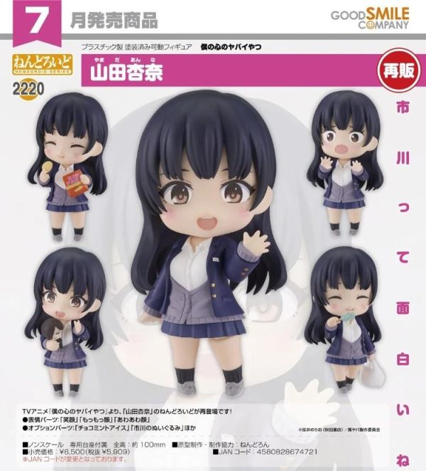 (預購) [再販] Good Smile 黏土人 2220 我內心的糟糕念頭 山田杏奈 20260326 [再販] Good Smile 黏土人 2220 我內心的糟糕念頭 山田杏奈