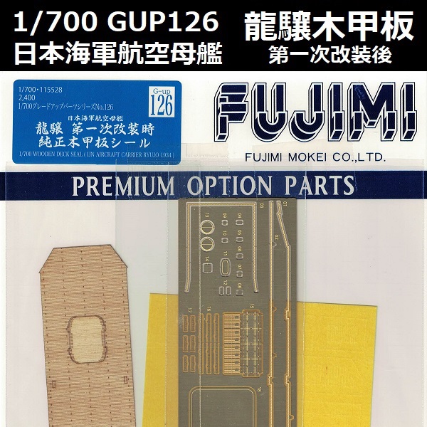 1/700 航空母艦 龍驤 第一次改裝後 木甲板 FUJIMI GUP126 日本海軍 富士美 組裝模型 FUJIMI,1/700,GUP,日本海軍,航空母艦,龍驤,第一次改裝後,蝕刻片,木甲板,