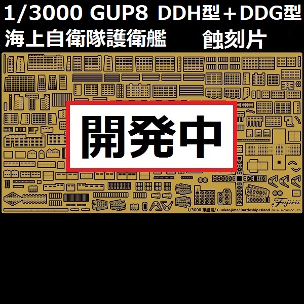 1/3000 護衛艦 DDH型 DDG型 蝕刻片 FUJIMI Gup8 海上自衛隊 富士美 組裝模型 FUJIMI,1/3000,軍港,軍艦,海上自衛隊,護衛隊,