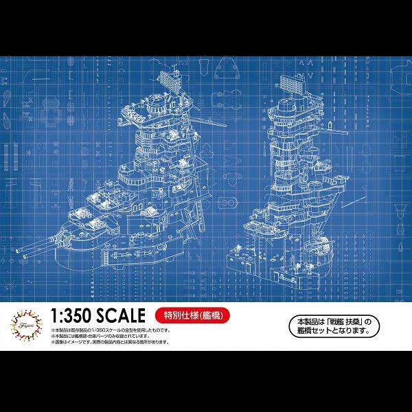 1/350 戰艦 扶桑 艦橋 FUJIMI 富士美 組裝模型 FUJIMI,1/350,全艦底,PREMIUM,豪華,戰艦,扶桑,