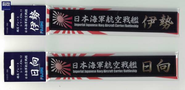 展示銘牌 航空戰艦 伊勢 FUJIMI 日本海軍 富士美 艦名銘牌11 組裝模型 FUJIMI,1/350,1/500,1/700,航空母艦,戰艦,展示銘牌,航空戰艦,伊勢,