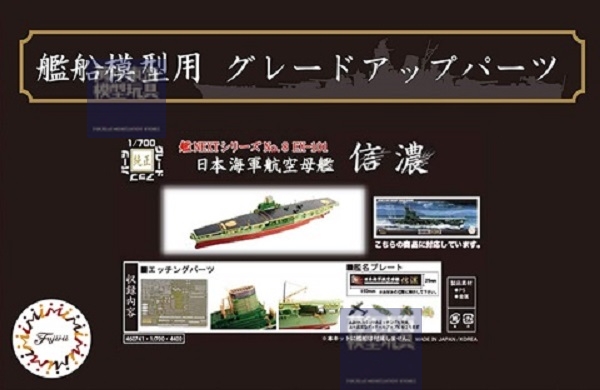 1/700 航空母艦 信濃 蝕刻片 含艦名展示銘牌 FUJIMI 艦NX8EX101 日本海軍 富士美 組裝模型 FUJIMI,1/700,GUP,日本海軍,航空母艦,赤城,蝕刻片,木甲板,重巡洋艦,最上型,最上,三隈,蝕刻片,信濃,