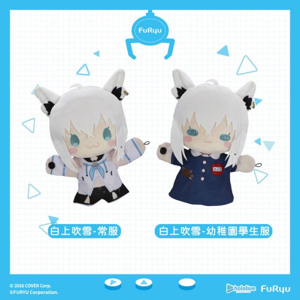 FURYU hololive production 白上吹雪 絨毛手偶娃娃 分別販售 FURYU hololive production 白上吹雪 絨毛手偶娃娃 分別販售