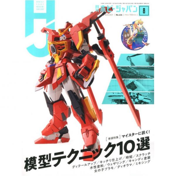HOBBY JAPAN 日文雜誌 HOBBY JAPAN 月刊 2021 8月號 HOBBY JAPAN 日文雜誌 HOBBY JAPAN 月刊 2021 8月號