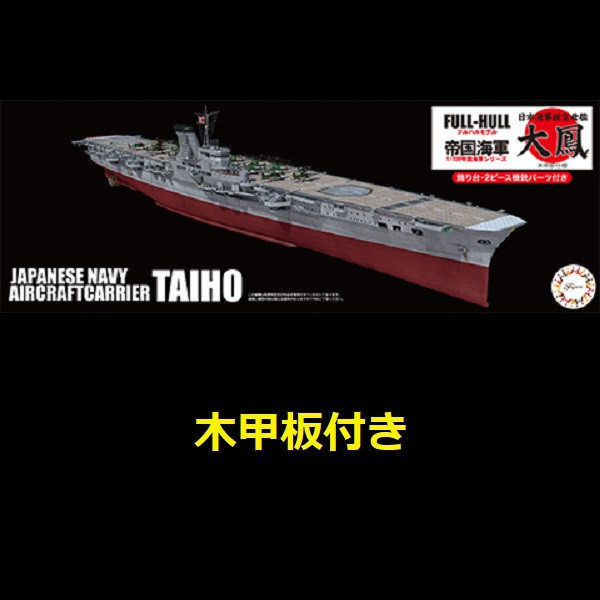 1/700 航空母艦 大鳳 木甲板仕樣 附木甲板 FUJIMI FH44EX2 日本海軍 富士美 全艦底 組裝模型 FUJIMI,1/700,FH,戰艦,大和,天一號作戰,1945,航空母艦,加賀,全艦底,蝕刻片,
