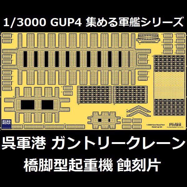 1/3000 吳軍港 橋門型起重機 蝕刻片 FUJIMI 軍港Gup4 富士美 組裝模型 FUJIMI,1/3000,軍港,gup,蝕刻片,軍艦,吳,軍港,