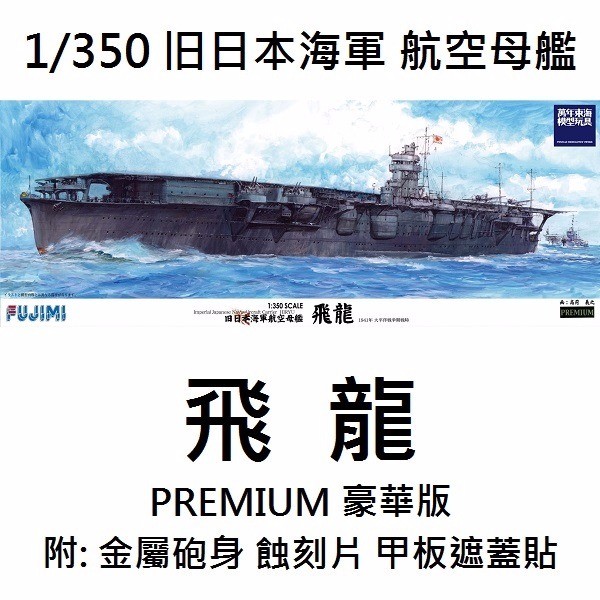 1/350 航空母艦 飛龍 豪華版 FUJIMI 富士美 組裝模型 FUJIMI,1/350,全艦底,PREMIUM,豪華,航空母艦,飛龍,