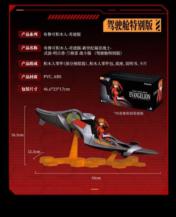 (預購) Blokees 布魯可 福音戰士 奇蹟版 明日香 駕駛艙特別版 20260405 Blokees 布魯可 福音戰士 奇蹟版 明日香 駕駛艙特別版