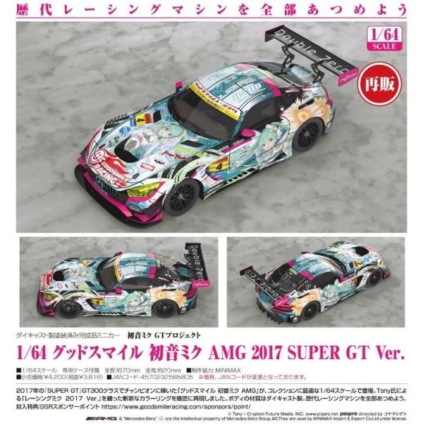 (預購) Good Smile Racing 1/64 初音未來GT計畫 AMG 2017 SUPER GT Ver. 20260705 Good Smile Racing 1/64 初音未來GT計畫 AMG 2017 SUPER GT Ver.
