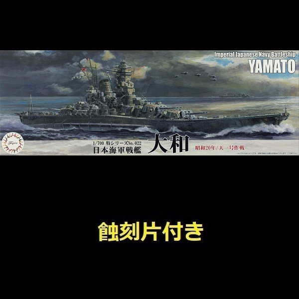1/700 戰艦 大和 1945 天一號作戰 付 蝕刻片 FUJIMI 特022EX1 日本海軍 富士美 水線船 組裝模型 FUJIMI,1/700,特,戰艦,大和,天一號作戰,1945,