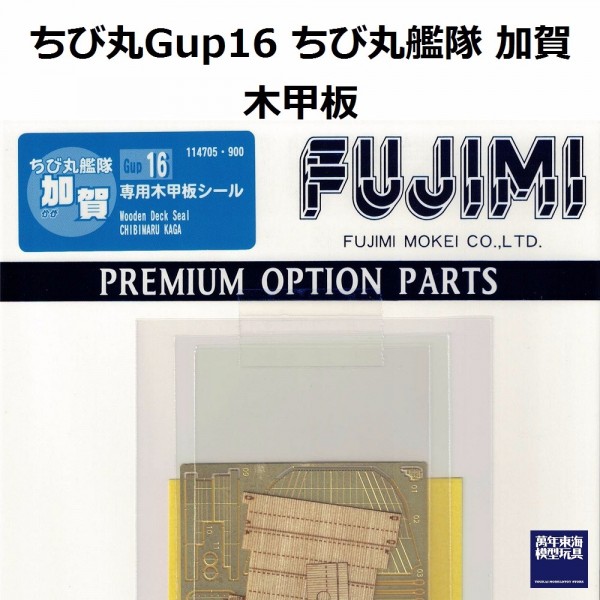 丸艦隊 加賀 木甲板 FUJIMI GUP16 富士美 組裝模型 FUJIMI,蛋艦,蛋船,蛋機,蛋車,蝕刻片,木甲板,加賀,