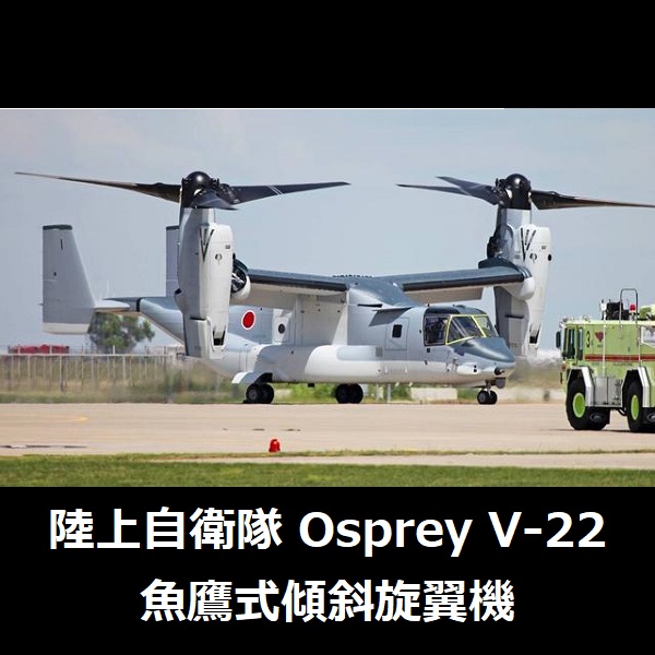 1/350 Osprey V-22 魚鷹式傾斜旋翼機 FUJIMI 陸上自衛隊 富士美 組裝模型 FUJIMI,1/350,陸上自衛隊,Osprey,V-22,魚鷹式傾斜旋翼機,組裝模型