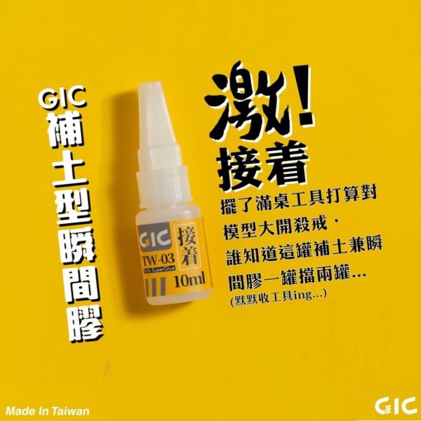 GIC TW-03 模型用 補土型瞬間膠 10g GIC,TW-03,模型用,補土型瞬間膠,10g