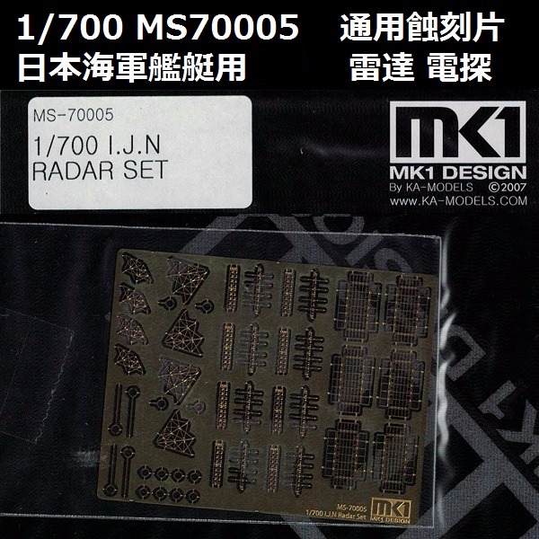 1/700 艦艇 雷達 電探 通用蝕刻片 FUJIMI MS70005 日本海軍 富士美 組裝模型 FUJIMI,1/700,MS,蝕刻片,雷達,電探,