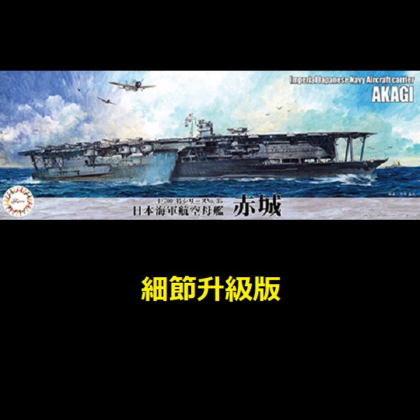 1/700 航空母艦 赤城 細節升級版 FUJIMI 特35EX1 日本海軍 富士美 水線船 組裝模型 FUJIMI,1/700,特,戰艦,大和,天一號作戰,1945,