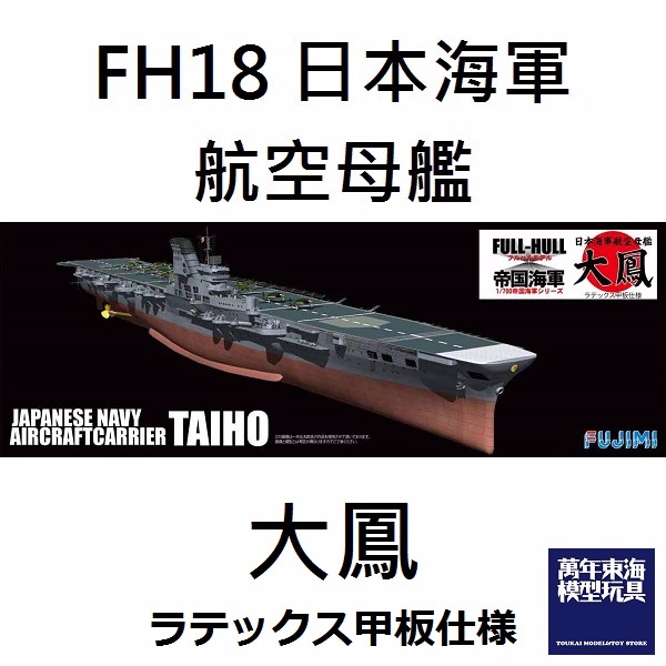1/700 航空母艦 大鳳 全艦底 FUJIMI FH18 富士美 組裝模型 FUJIMI,1/700,FH,全艦底,航空母艦,大鳳,赤城,加賀,信濃,大和,