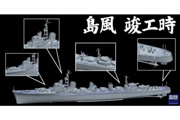 (預購) [再販] Fujimi 富士美 1/350 350艦NX2 日本海軍驅逐艦 島風 竣工時 組裝模型 20260326 [再販] Fujimi 富士美 1/350 350艦NX2 日本海軍驅逐艦 島風 竣工時 組裝模型