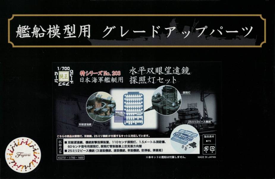 1/700 水平雙望遠鏡 探照燈 兩件式25mm機槍 套組 FUJIMI 特203 富士美 組裝模型 FUJIMI,1/700,GUP,望遠鏡,探照燈,25mm機槍,