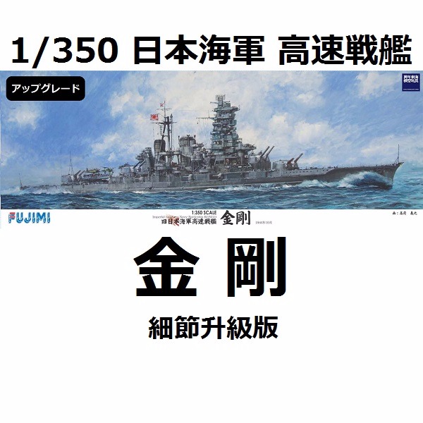 1/350 高速戰艦 金剛 細節升級版 FUJIMI 日本海軍 組裝模型 FUJIMI,1/350,日本海軍,戰艦,金剛,