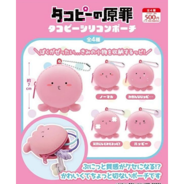 (預購) Lian Q Labo 扭蛋 章魚嗶的原罪 矽膠小包 全4種 隨機4入販售 20251104 Lian Q Labo 扭蛋 章魚嗶的原罪 矽膠小包 全4種 隨機4入販售