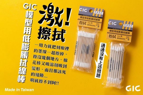 GIC TC-11 模型專用 低膨脹拭線棒 棉花棒 25入 (大) GIC,TC-11,模型用,低膨脹拭線棒,棉花棒,25入,(大)