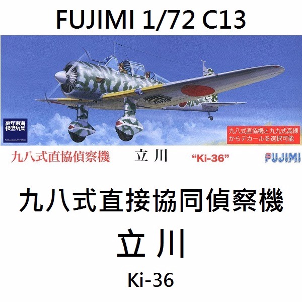 1/72 九八式直接協同偵查機 迷彩水貼 FUJIMI C13 富士美 組裝模型 FUJIMI,艦上戰鬥機,偵察機,立川,C13,