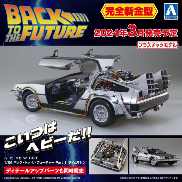 [完全新開模] AOSHIMA 青島 1/24 Movie Mecha 回到未來 時光機 DeLorean time machine DMC-12 迪羅倫 組裝模型 [完全新開模] AOSHIMA 青島 1/24 Movie Mecha 回到未來 時光機 DeLorean time machine DMC-12 迪羅倫 組裝模型