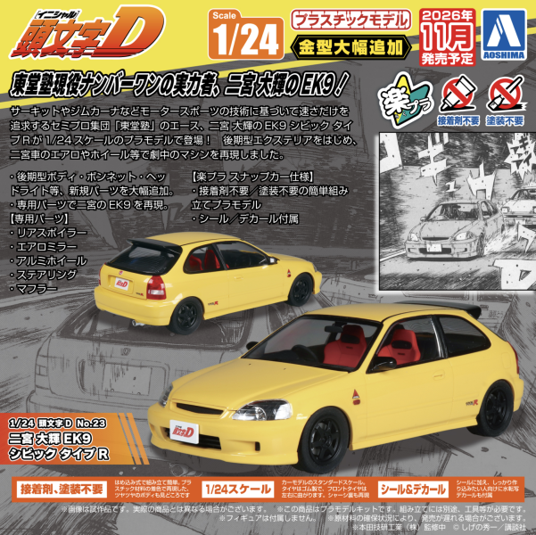 (預購) 免上色快組 AOSHIMA 青島 樂PLA 1/24 頭文字D No.23 二宮大輝 Civic Type-R(EK9) 20260721 AOSHIMA 青島 1/24 頭文字D No.23 二宮大輝 Civic Type-R(EK9)