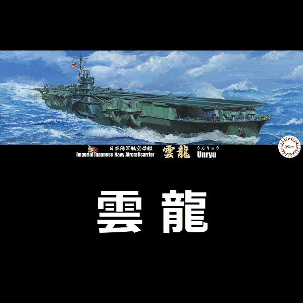 1/700 航空母艦 雲龍 FUJIMI 特42 日本海軍 富士美 水線船 組裝模型 FUJIMI,1/700,特,EX,日本海軍,航空母艦,雲龍,
